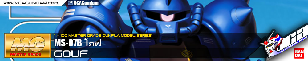 MG MS-07B GOUF โกฟ