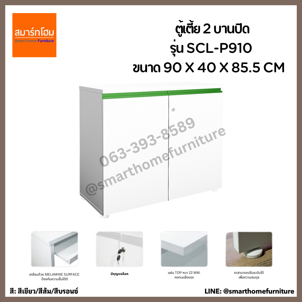 ตู้เตื้ย 2 บานเปิด รุ่น SCL-P910 ขนาด 90 ซม.