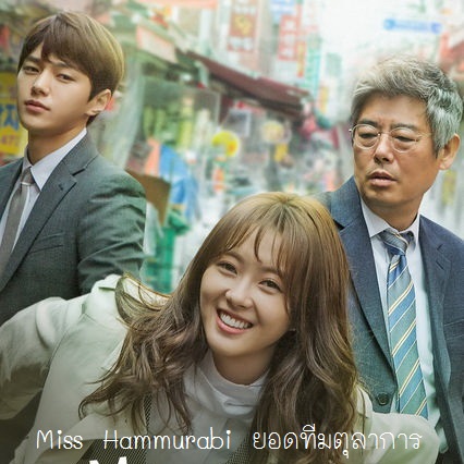 [เกาหลีพากย์ไทย] ยอดทีมตุลาการ Miss Hammurabi DVD 4 แผ่น