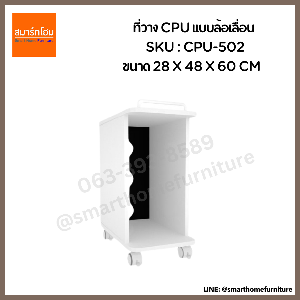 ที่วาง CPU แบบล้อเลื่อน รุ่น CPU-502 ขนาด 28 ซม.