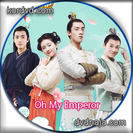 Oh! My Emperor วุ่นใจนักหลงรักฮ่องเต้ โอ้วฝ่าบาทของข้า ฮ่องเต้ที่รัก ภาค 1-2 ซีรี่ย์จีนซับไทย DVD 4 แผ่น