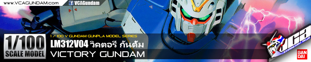 1/100 VICTORY GUNDAM วิคตอรี่ กันดั้ม