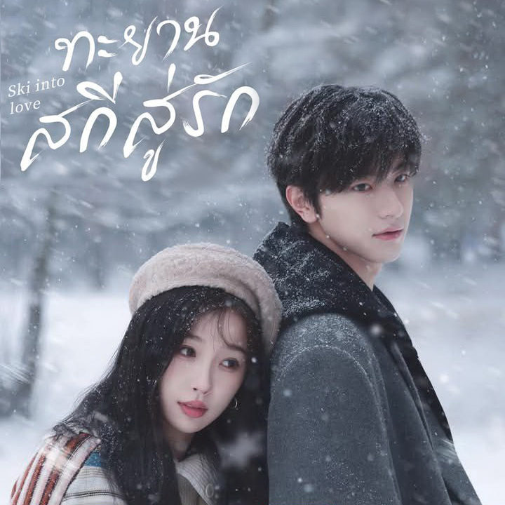 [จีนพากย์ไทย] ทะยานสกีสู่รัก Ski into Love DVD 4 แผ่น