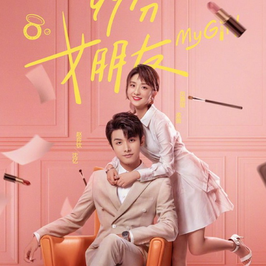 [จีนซับไทย] My Girl 2020 เผลอหัวใจรักยัยจอมยุ่ง ผู้หญิงของฉัน DVD 4 แผ่น