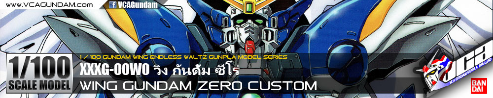 1/100 WING GUNDAM ZERO CUSTOM วิง กันดั้ม ซีโร่