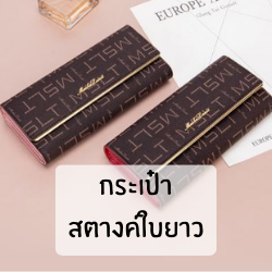 กระเป๋าสตางค์ใบยาว