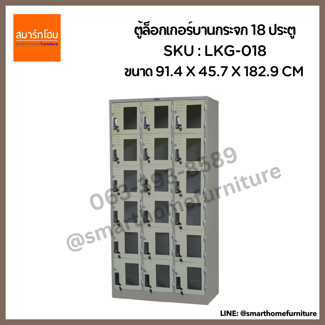 ตู้ล็อกเกอร์บานกระจก 18 ประตู รุ่น LKG-018