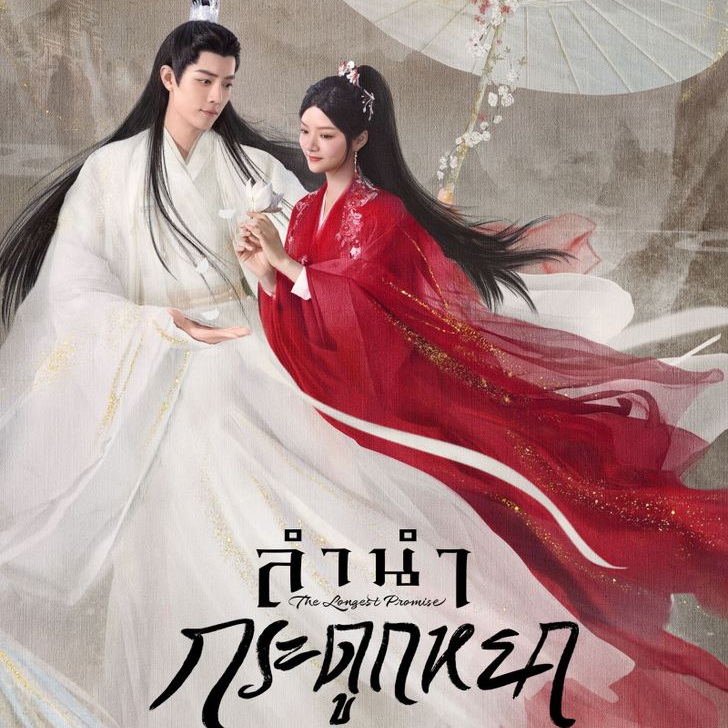 [จีนพากย์ไทย] ลำนำกระดูกหยก The Longest Promise DVD 7 แผ่น