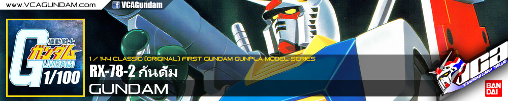 CLASSIC 1/100 RX-78-2 GUNDAM กันดั้ม
