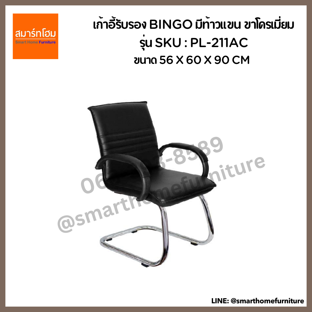 เก้าอี้รับรอง BINGO (มีท้าวแขน)(ขาโครเมี่ยม)