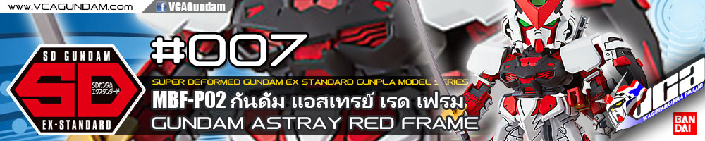 SDEX GUNDAM ASTRAY RED FRAME กันดั้ม แอสเทรย์ เรด เฟรม