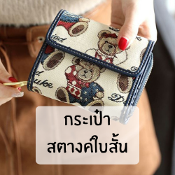 กระเป๋าสตางค์ใบสั้น ผู้หญิง