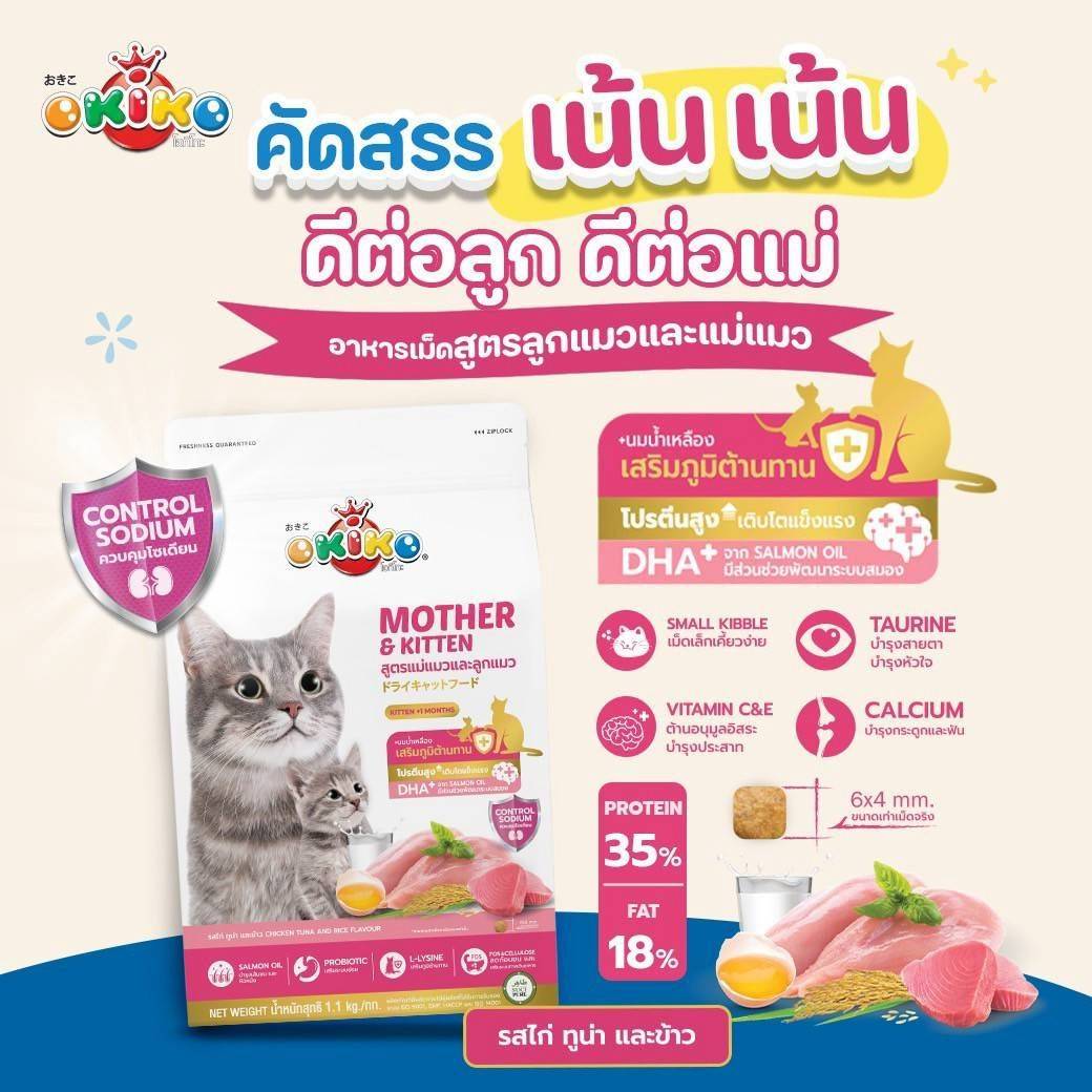 Okiko โอกิโกะ MOTHER & KITTEN อาหารเม็ด แม่เเมว และ ลูกแมว สูตรไก่ ทูน่า เเละข้าว