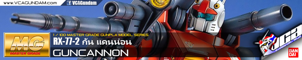MG RX-77-2 GUNCANNON กัน แคนน่อน