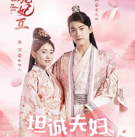 The Eternal Love ภาค 2 ท่านอ๋อง เมื่อไหร่ท่านจะหย่ากับข้าภาค2 ซับไทย ซีรี่ย์จีน DVD 4 แผ่น