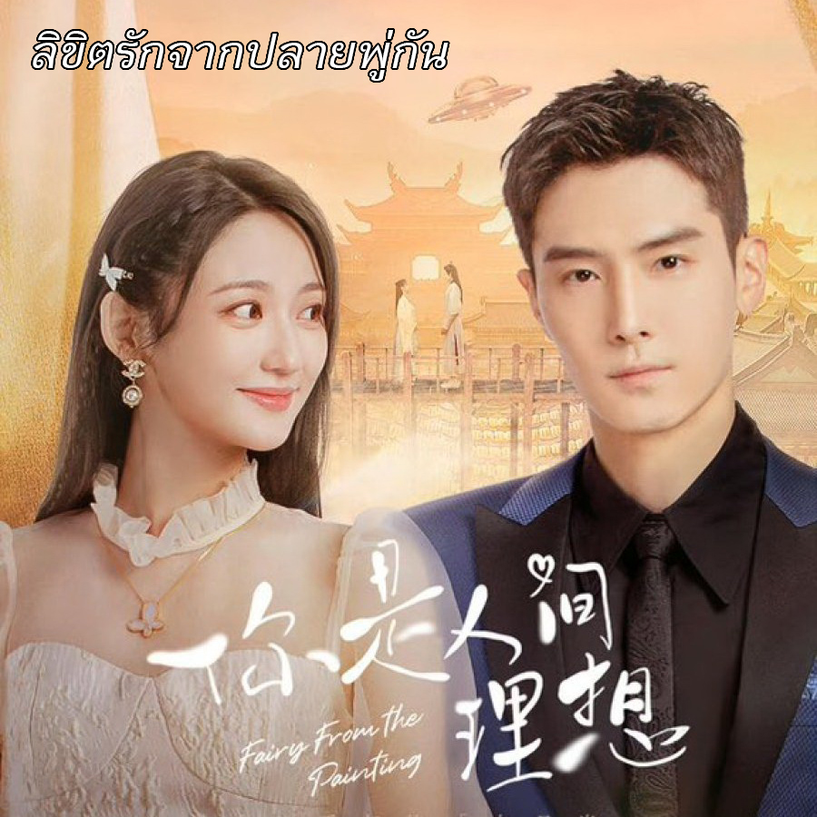 [จีนซับไทย] Fairy From the Painting ลิขิตรักจากปลายพู่กัน DVD 4 แผ่น
