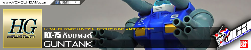 HG RX-75 GUNTANK กันแทงค์