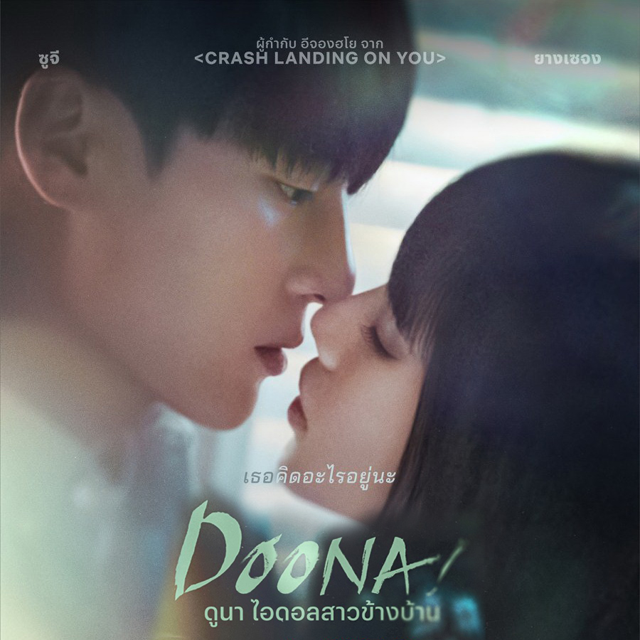 [เกาหลีซับไทย+พากย์ไทย] Doona ดูนา ไอดอลสาวข้างบ้าน DVD 2 แผ่น