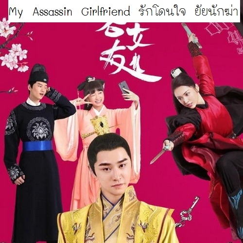 [จีนพากย์ไทย] รักโดนใจยัยนักฆ่า My Assassin Girlfriend DVD 4 แผ่น