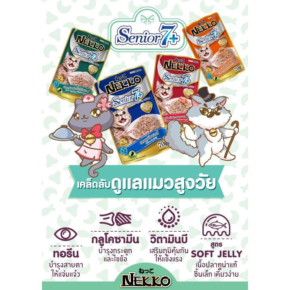 Exp/26 NEKKO อาหารแมวเปียก เน็กโกะ แมวสูงวัย ขนาด 70gx48 ซอง ยกลัง คุ้มราคา