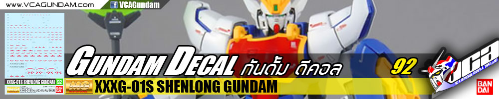 GD92 | MG SHENLONG GUNDAM เฉินหลง กันดั้ม