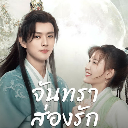 [จีนพากย์ไทย] จันทราส่องรัก Moon Love DVD 4 แผ่น