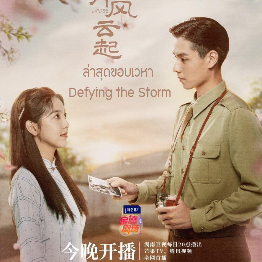 [จีนพากย์ไทย] ล่าสุดขอบเวหา Defying the Storm DVD 7 แผ่น