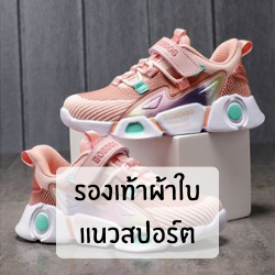 รองเท้าผ้าใบแนวสปอร์ต