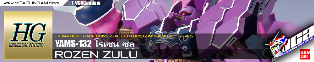 HG ROZEN ZULU โรเซน ซูลู