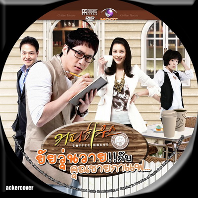 ยัยวุ่นวายกับคุณชายกาแฟ Coffee House พากษ์ไทย+ซับไทย มาสเตอร์ DVD 6 แผ่น