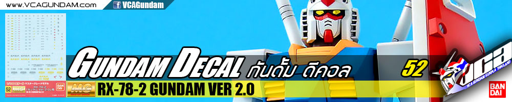 GUNDAM DECAL | MG RX-78-2 GUNDAM VER 2.0 กันดั้ม