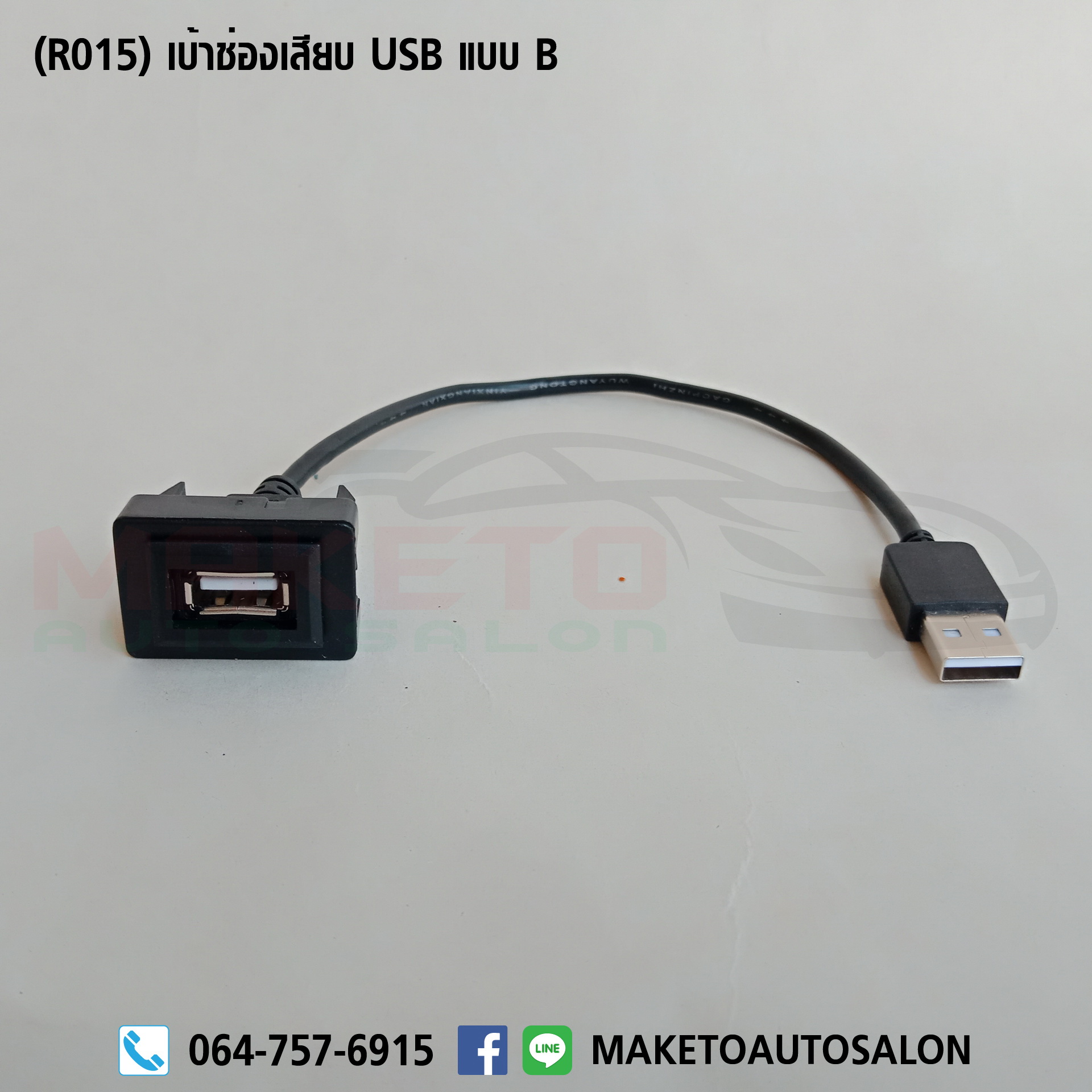 (R015) สายปลั๊กไฟวิทยุ Toyota สายเพิ่ม USB + เบ้าช่องเสียบ USB