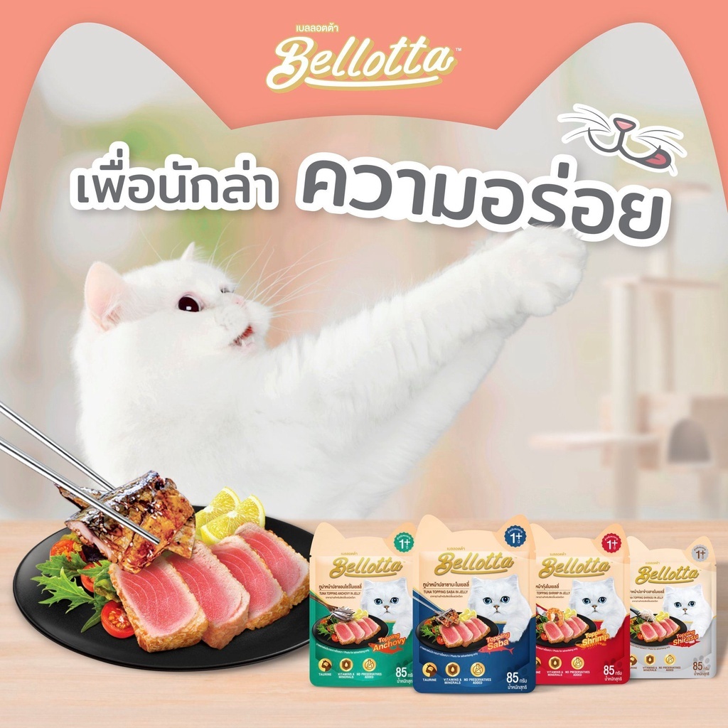 อาหารแมวเปียก Bellotta 85 g ยกกกล่อง 12 ซอง