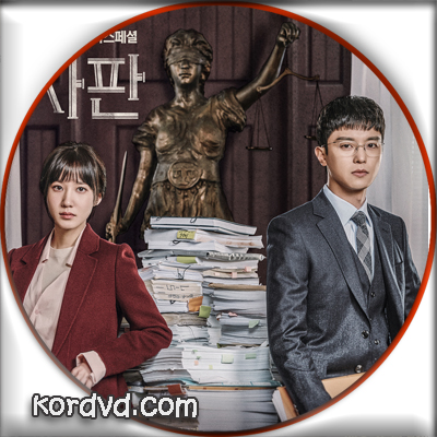 Nothing to Lose , Judge vs Judge ซับไทย ซีรี่ย์เกาหลี 32 ตอนจบ DVD 4 แผ่น