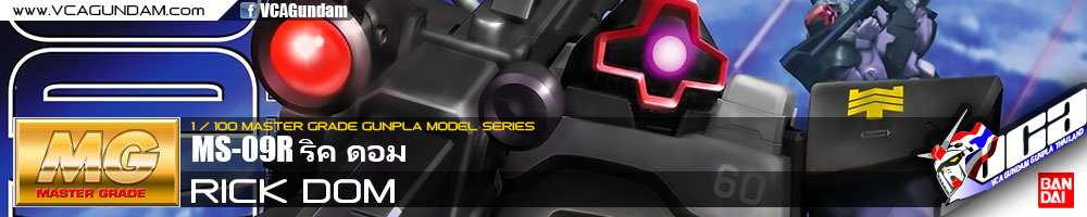 MG MS-09R RICK DOM ริค ดอม