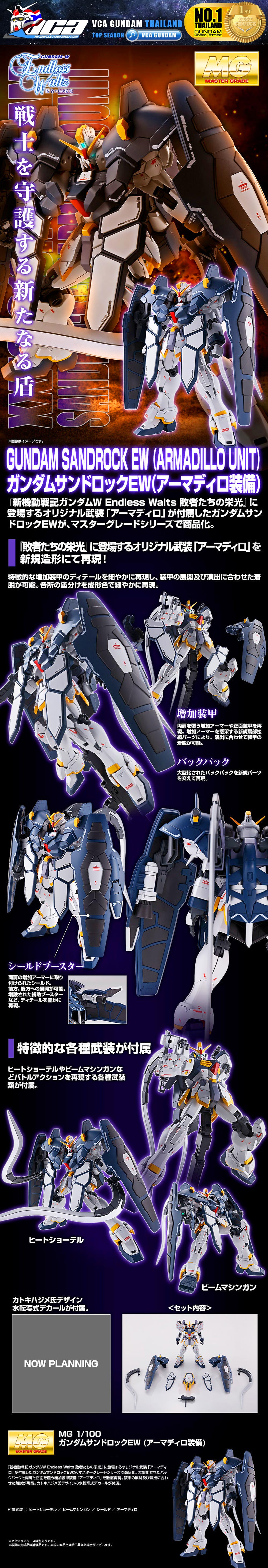 PREMIUM BANDAI PB GUNPLA MASTER GRADE MG 1/100 GUNDAM SANDROCK EW ARMADILLO UNIT โมเดล กันดั้ม กันพลา VCA GUNDAM