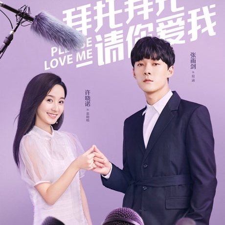 [จีนซับไทย] Please Love Me โปรดรับรักนายซุปสตาร์ / รักเลยตามเลย DVD 4 แผ่น