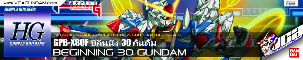 HG BEGINNING 30 GUNDAM บีกินนิ่ง 30 กันดั้ม