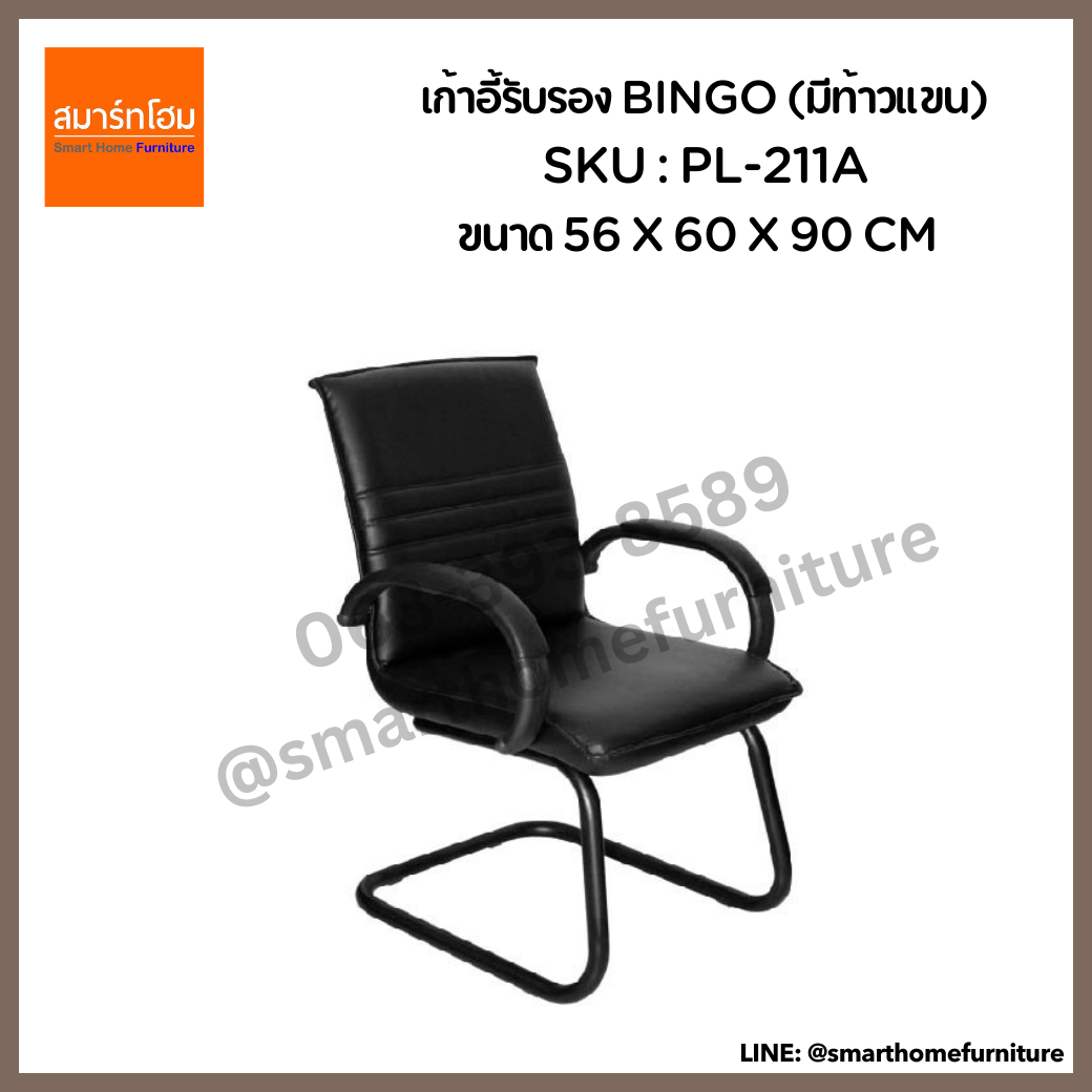 เก้าอี้รับรอง รุ่น BINGO (มีท้าวแขน)