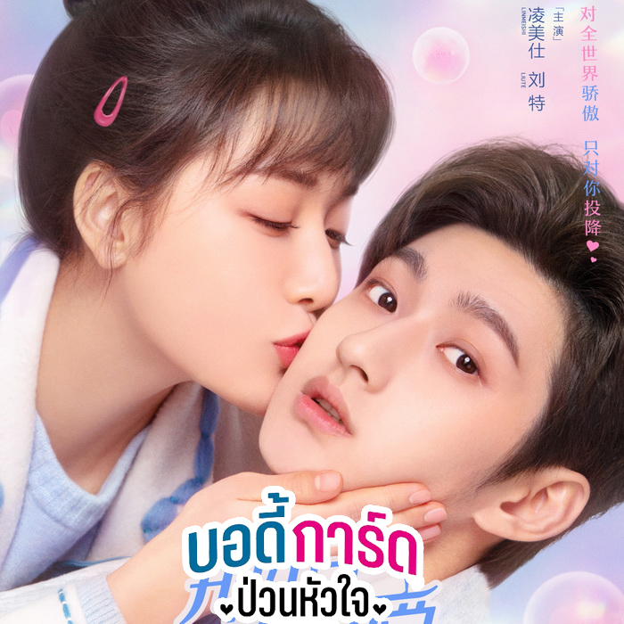[จีนซับไทย] Cute Bodyguard บอดี้การ์ดป่วนหัวใจ DVD 4 แผ่น