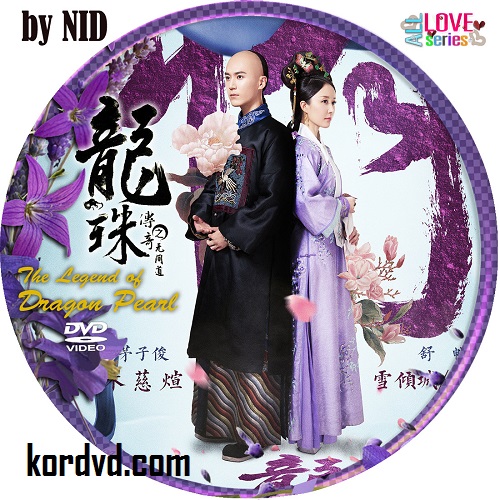 The Legend of Dragon Pearl ลิขิตรักไข่มุกมังกร / ตำนานไข่มุกมังกร ซับไทย จีน DVD 12 แผ่นจบ