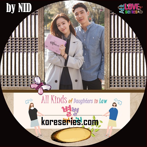 Sisters in Law / All Kinds of Daughters in Law ซับไทย เกาหลี DVD 13 แผ่นจบ