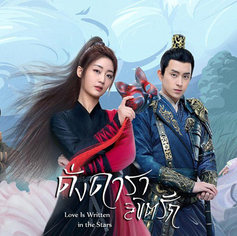 [จีนซับไทย+พากย์ไทย] Love Is Written in the Stars ดั่งดาราลิขิตรัก +ตอนพิเศษ ซับไทย DVD 4 แผ่น
