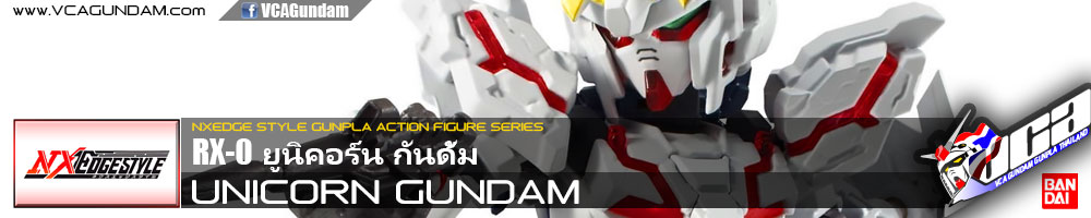 NXEDGE STYLE UNICORN GUNDAM (DESTORY MODE) ยูนิคอร์น กันดั้ม