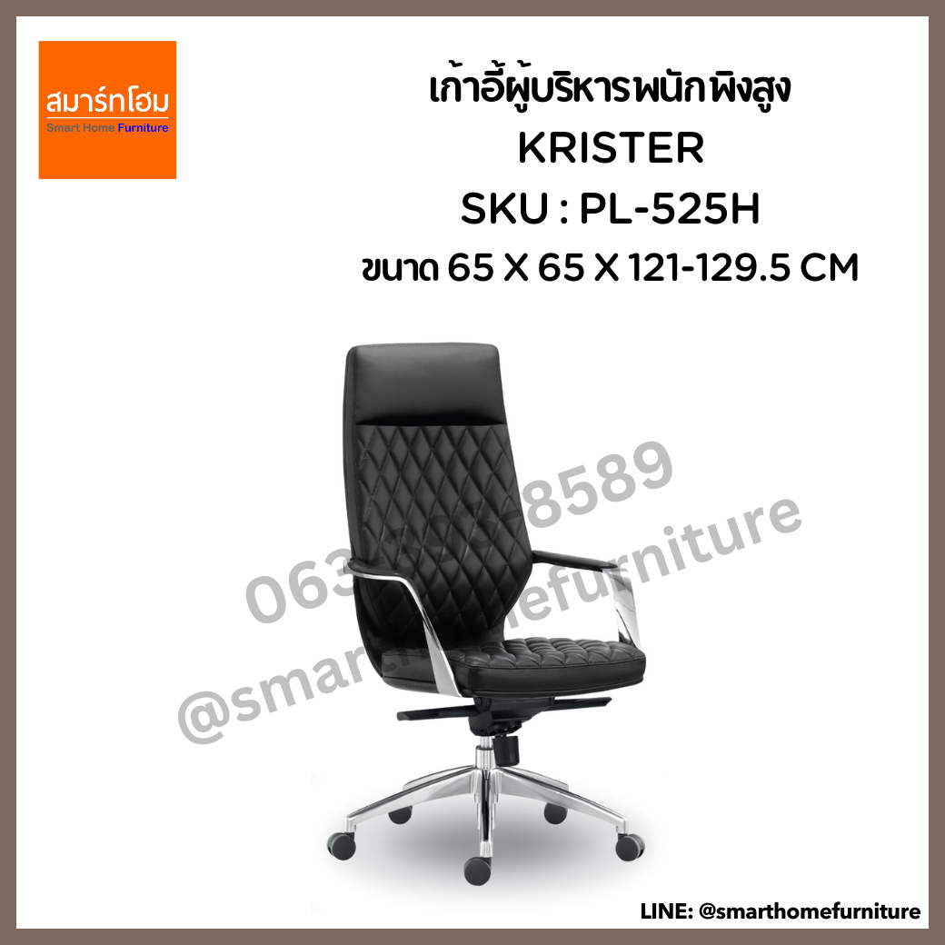 เก้าอี้ผู้บริหารพนักพิงสูง สีดำ รุ่น KRISTER