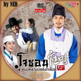 โจซอน หมอหลวงบัลลังก์เลือด The Fugitive of Joseon เกาหลี พากย์ไทย (จบ) V2D 5 แผ่น
