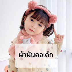 ผ้าพันคอเด็ก