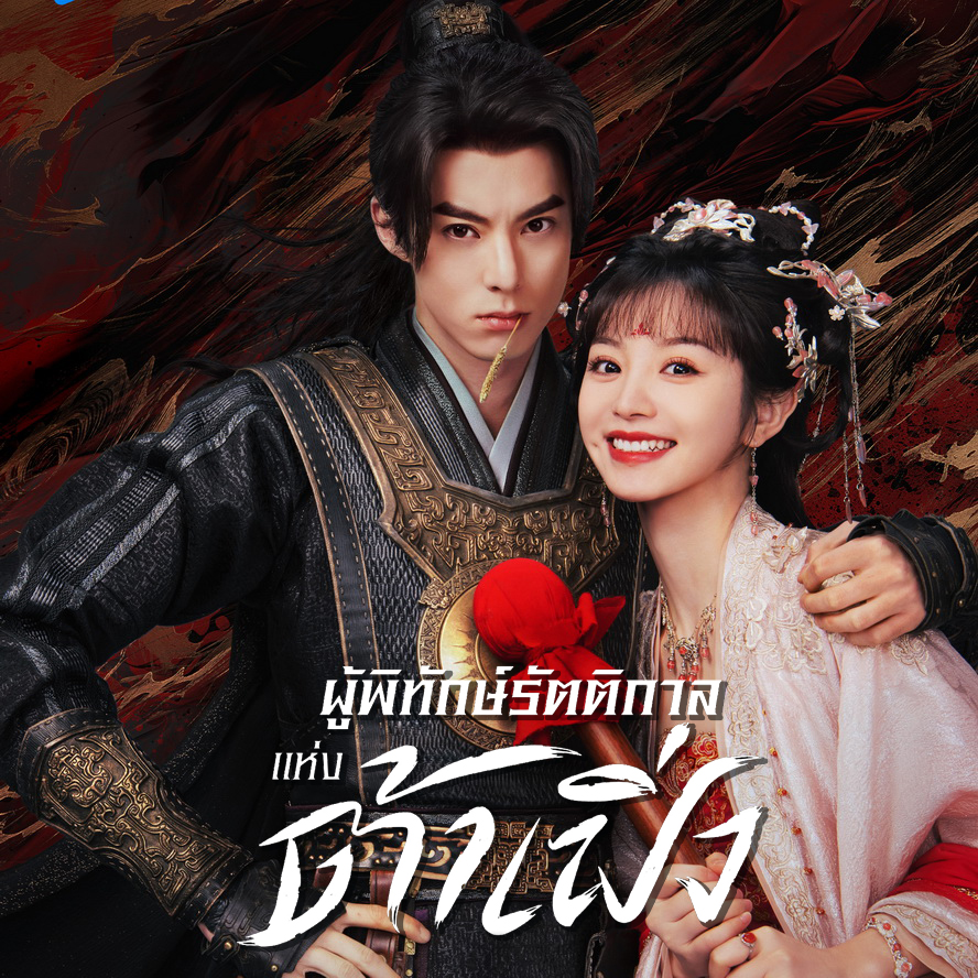 [จีนพากย์ไทย] ผู้พิทักษ์รัตติกาลแห่งต้าเฟิ่ง Guardians Of The Dafeng DVD 7 แผ่น