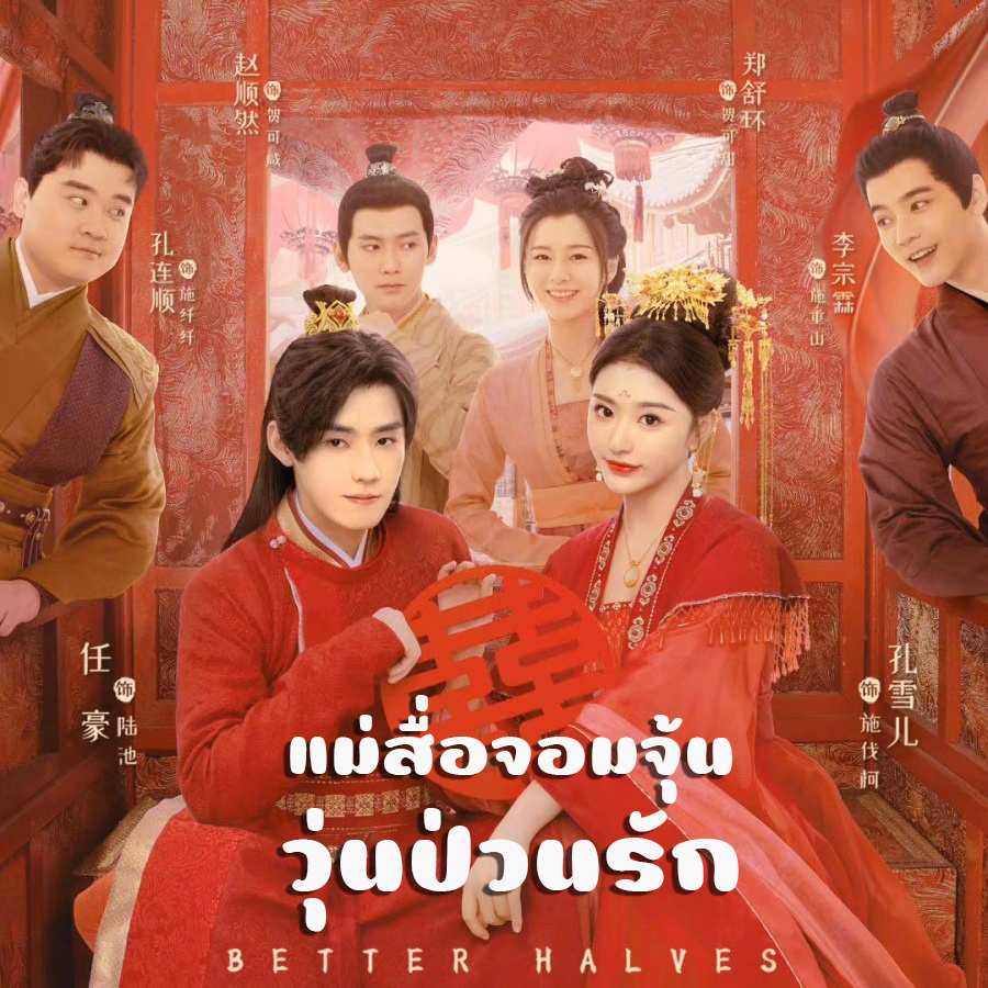 [จีนพากย์ไทย] แม่สื่อจอมจุ้นวุ่นป่วนรัก Better Halves DVD 4 แผ่น