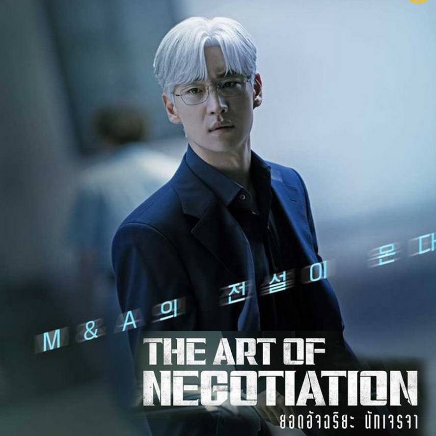 [เกาหลีพากย์ไทย] ยอดอัจฉริยะ นักเจรจา The Art Of Negotiation DVD 4 แผ่น